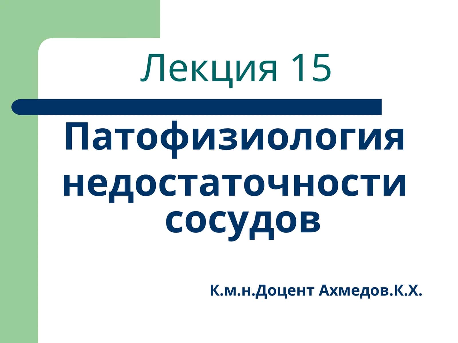 Патофизиология недостаточности сосудов 1
