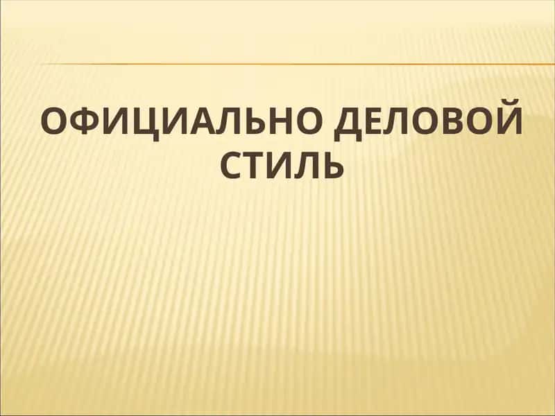 Официально-деловой стиль 1