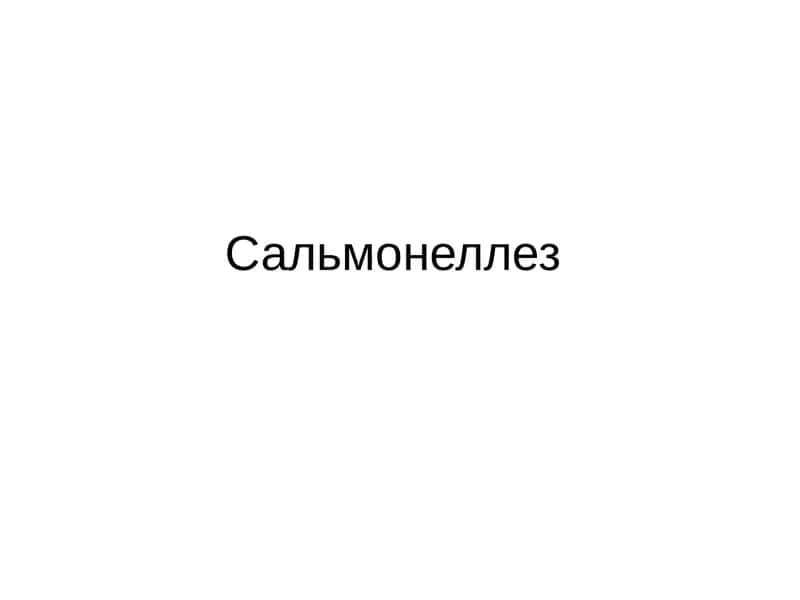 Сальмонеллез 1
