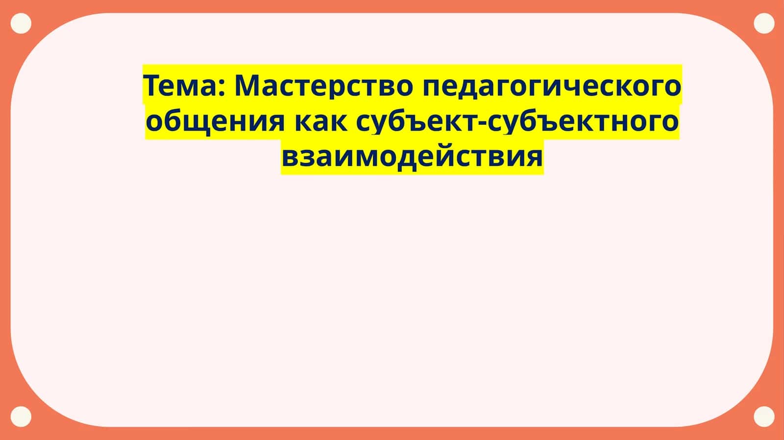 Мастерство педагогического общения 1