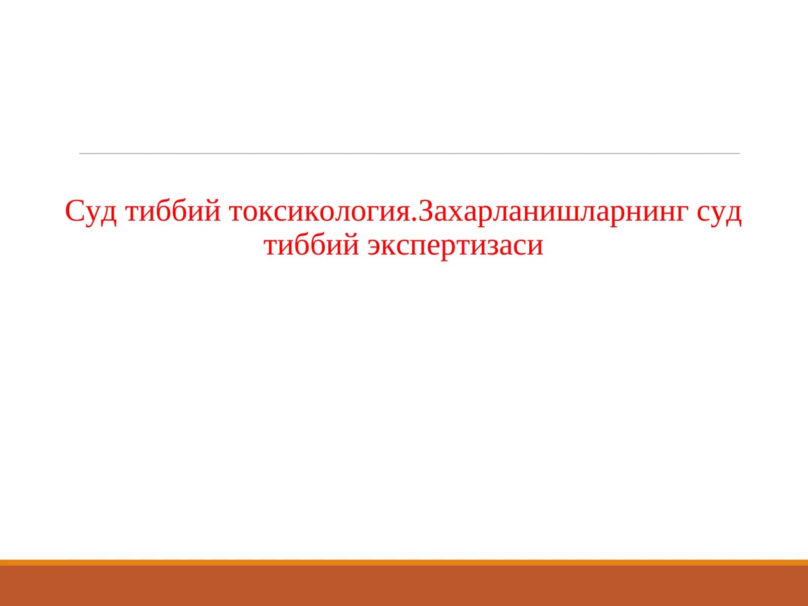 Суд тиббий токсикология.Захарланишларнинг суд тиббий экспертизаси 1