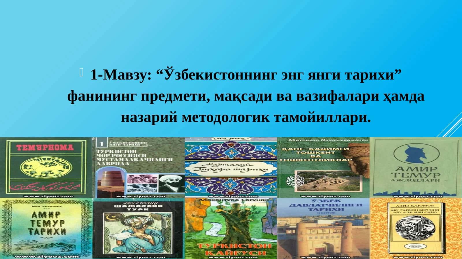 Ўзбекистоннинг энг янги тарихи” фанининг предмети, мақсади ва вазифалари ҳамда назарий методологик тамойиллари 1