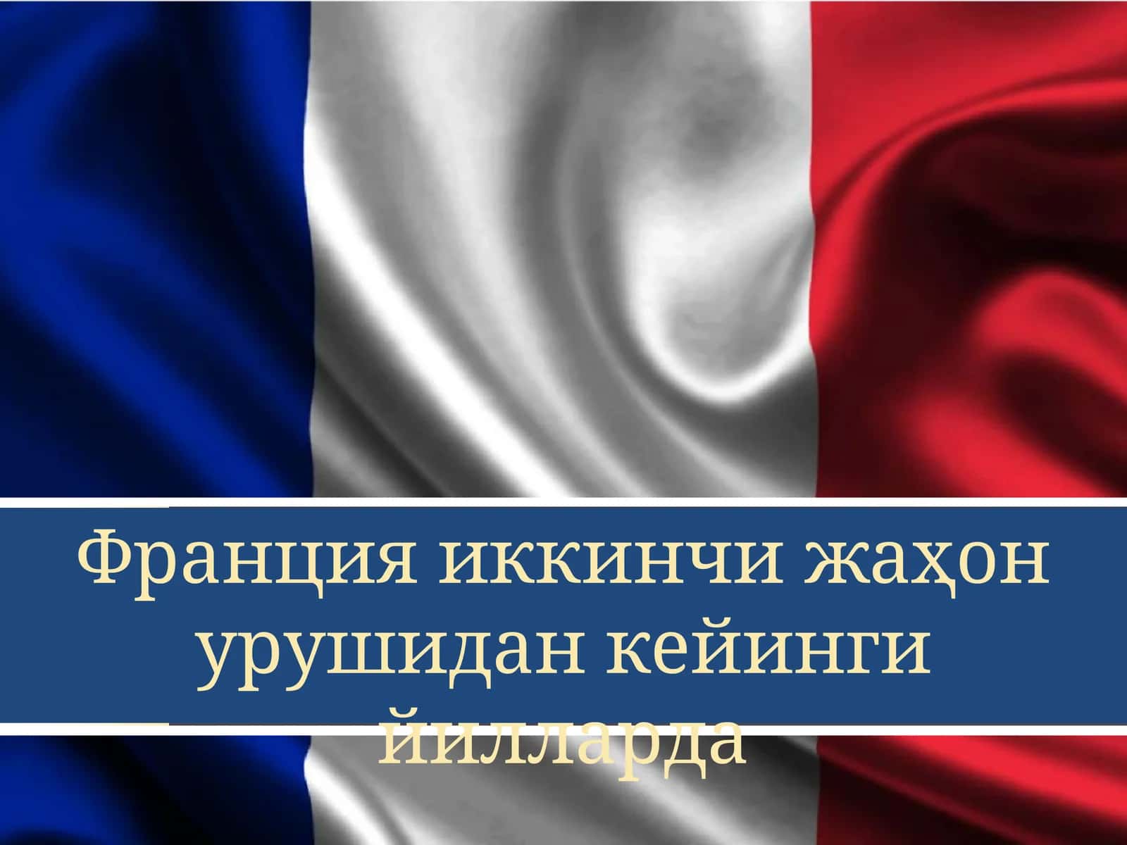 Франциянинг иккинчи жаҳон урушидан кейинги йилларда Ikkinchi jahon urushida keuingi yillarda Frantsi 1