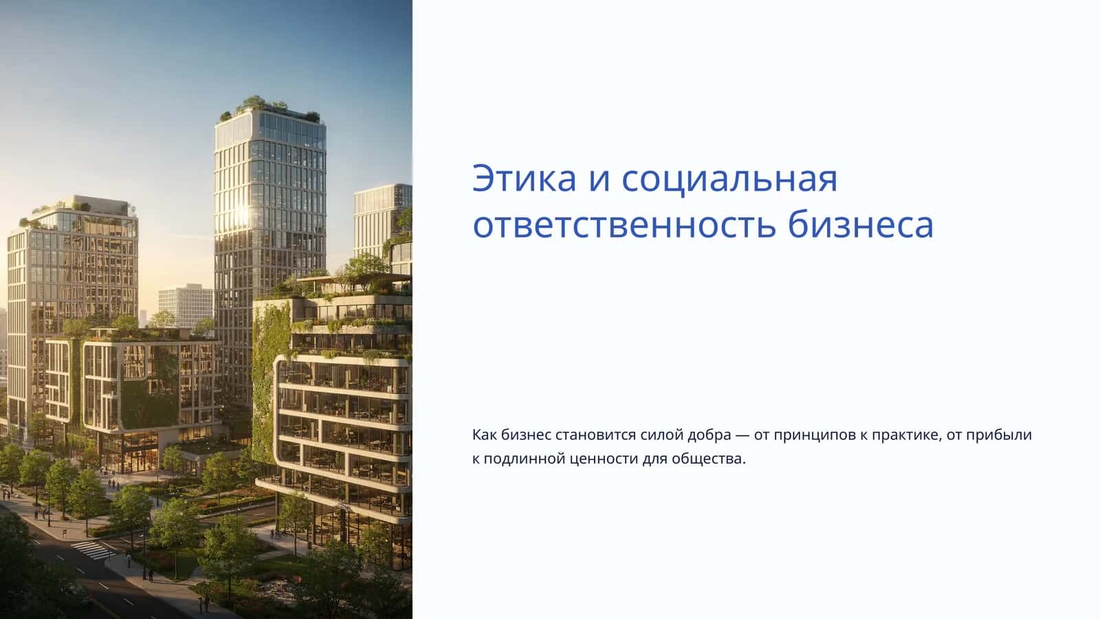Этика и социальная ответственность бизнеса 1