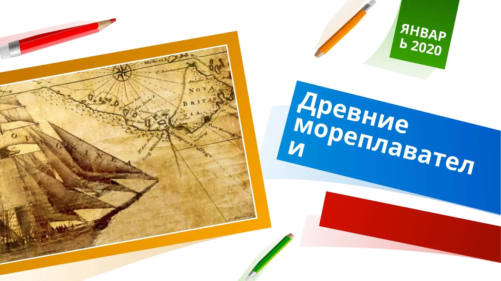Древние мореплаватели 1