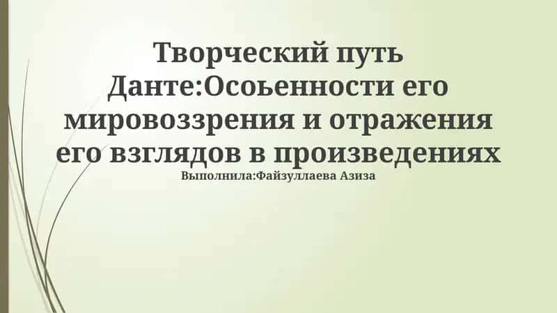Творческий путь Данте: Особенности его мировоззрения и отражения его взглядов в произведениях 1