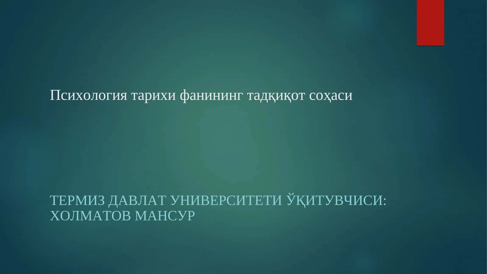 Психология тарихи фанининг тадқиқот соҳаси 1
