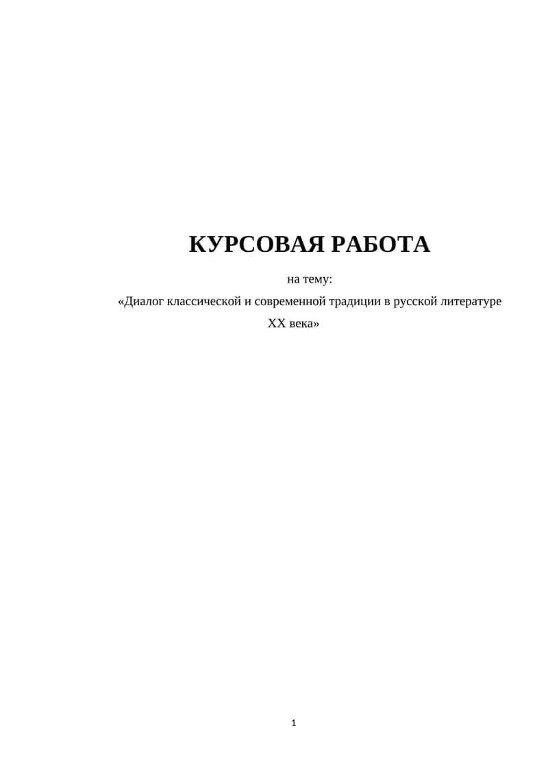Диалог классической и современной традиции в русской литературе ХХ века 1