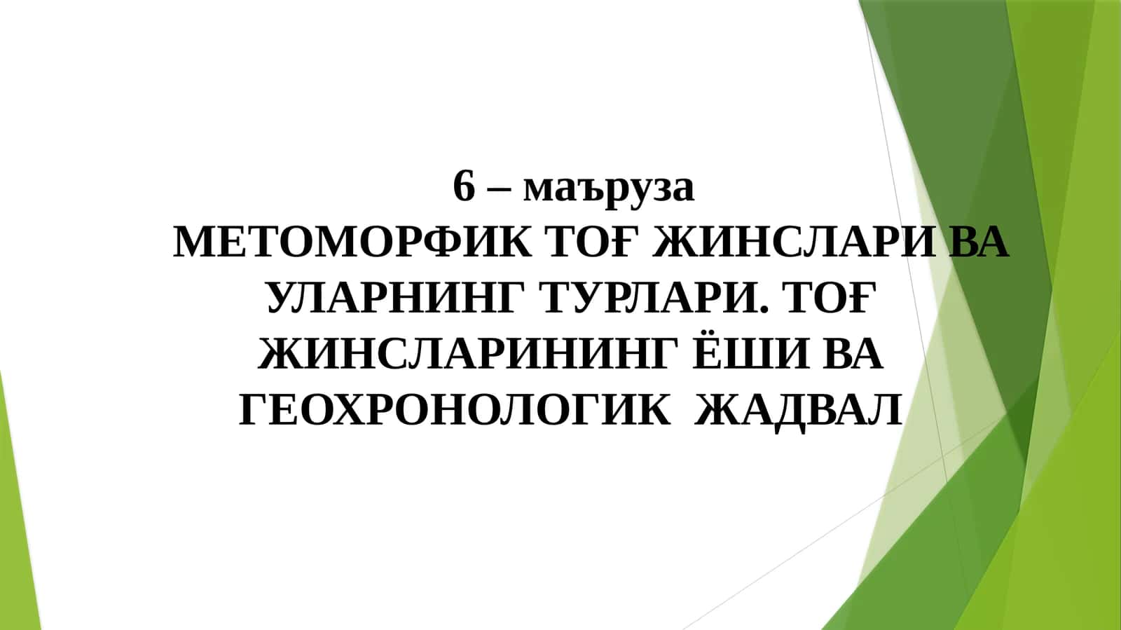 Метоморфик тоғ жинслари ва уларнинг турлари 1