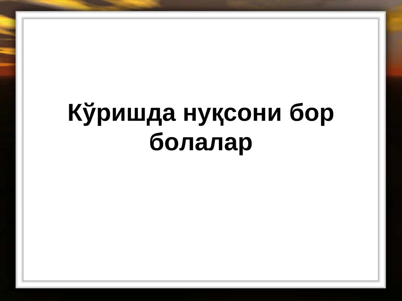 Кўришда нуқсонибор болалар 1