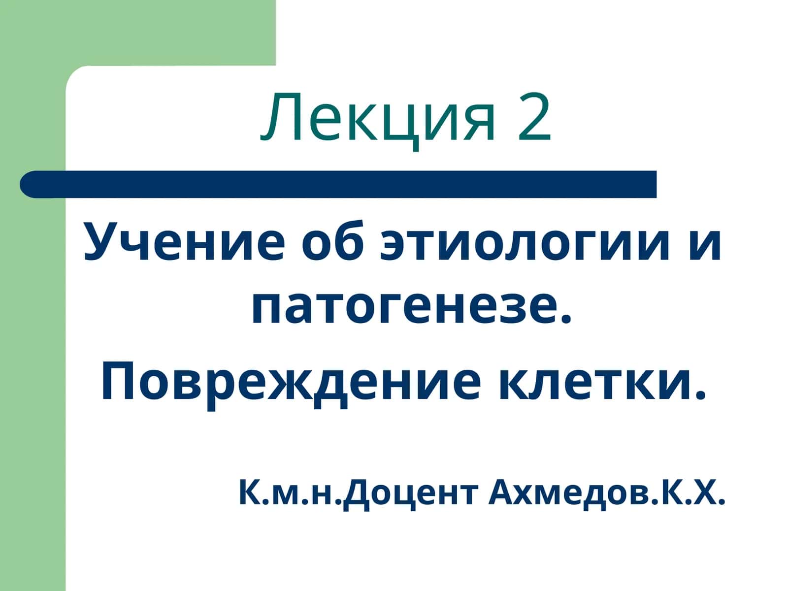 Учение об этиологии и патогенезе. Повреждение клетки 1
