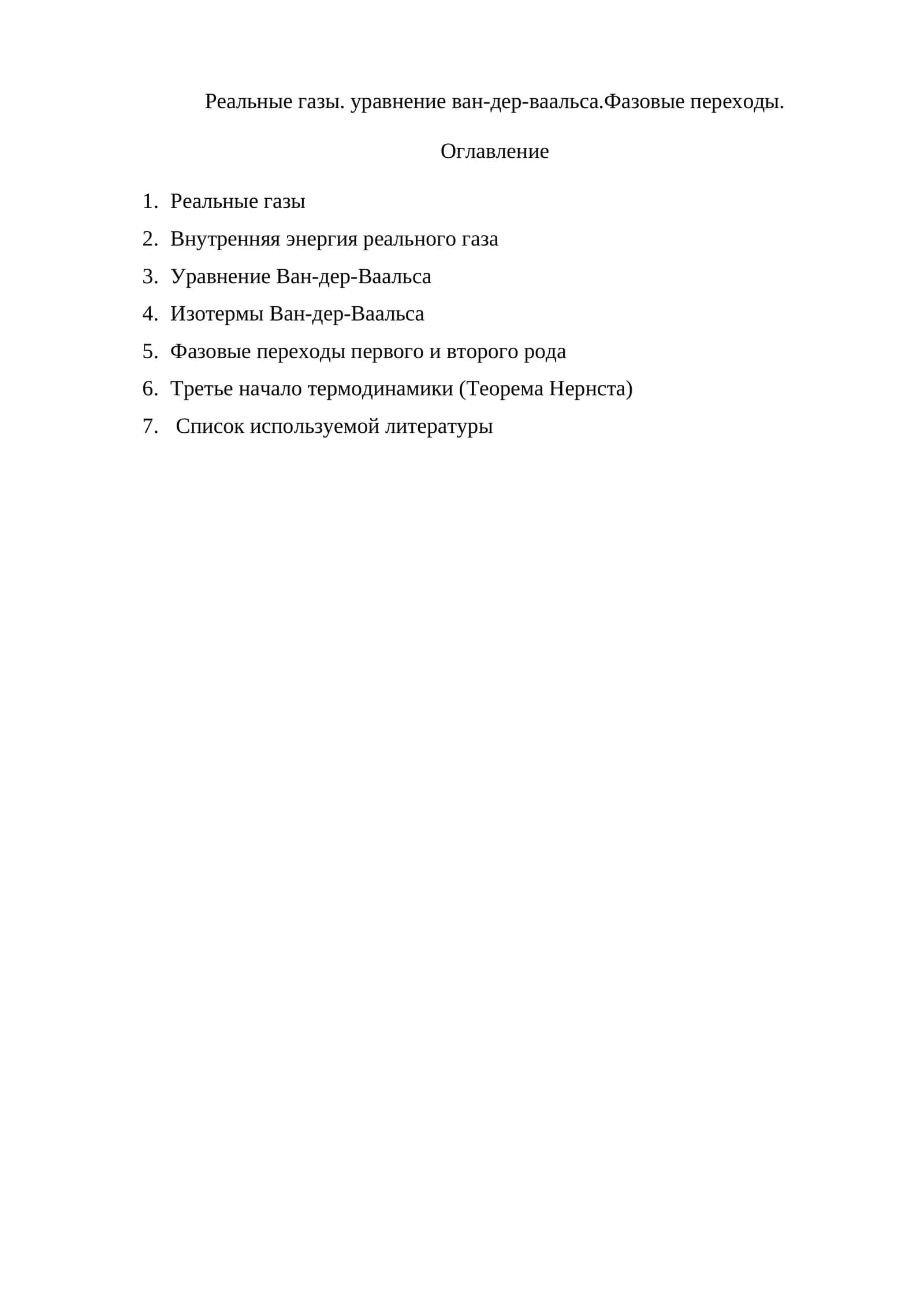 Реальные газы. уравнение ван-дер-ваальса.Фазовые переходы 1