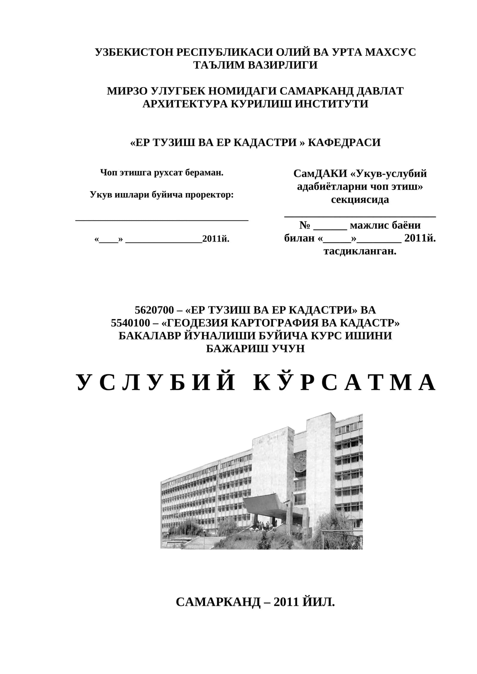 5620700 – «ЕР ТУЗИШ ВА ЕР КАДАСТРИ» ВА 5540100 – «ГЕОДЕЗИЯ КАРТОГРАФИЯ ВА КАДАСТР» БАКАЛАВР ЙУНАЛИШИ БУЙИЧА КУРС ИШИНИ БАЖАРИШ УЧУН У С Л У Б И Й К Ў Р С А Т М А 1