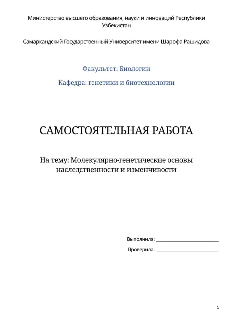 Молекулярно-генетические основы наследственности и изменчивости 1