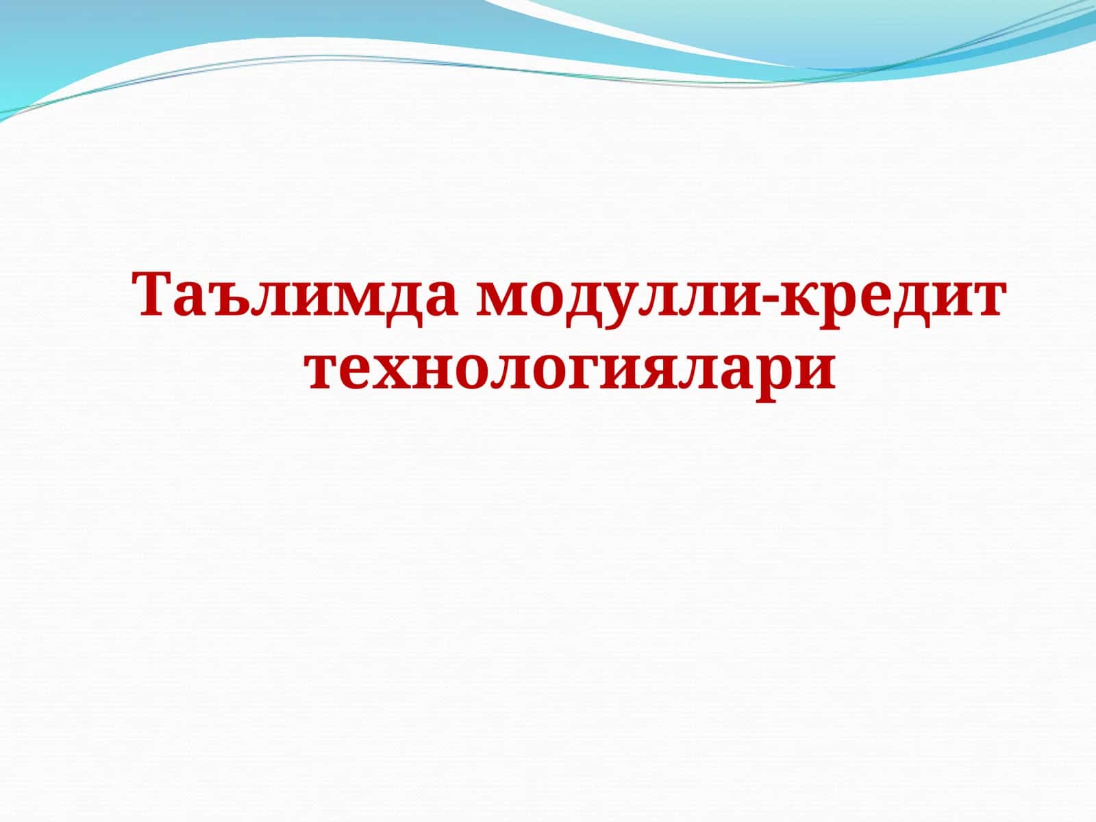 Таълимда модулли-кредит технологиялари 1