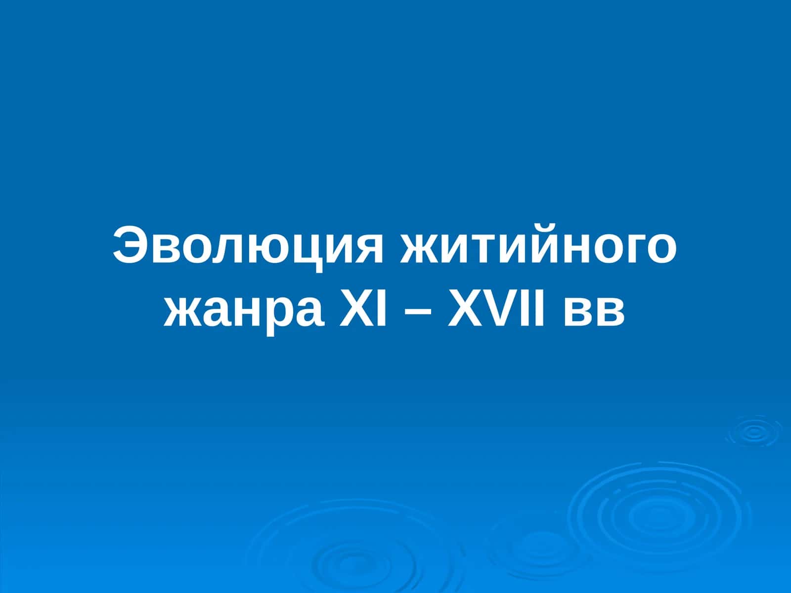 Эволюция житийного жанра XI – XVII вв 1