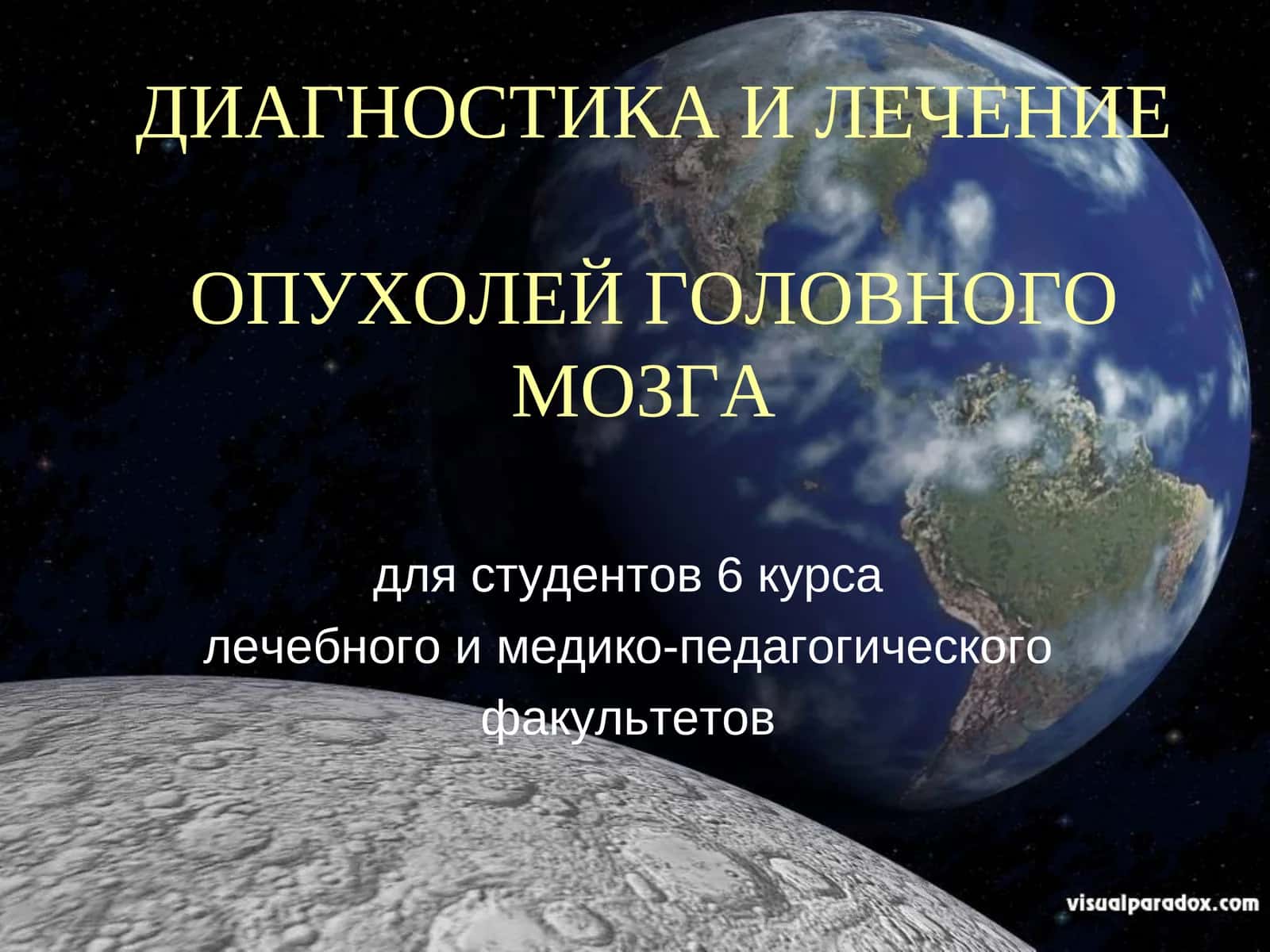Диагностика и Лечение Опухолей Головного Мозга 1