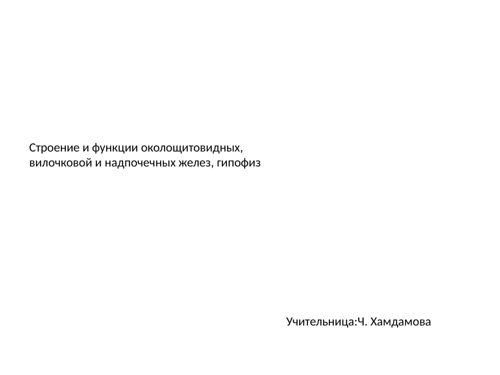 Строение и функции околощитовидных,вилочковой и надпочечных желез, гипофиз 1