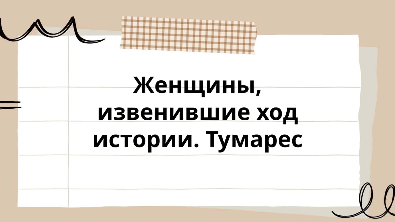 Женщины, изменившие ход истории. Тумареc 1