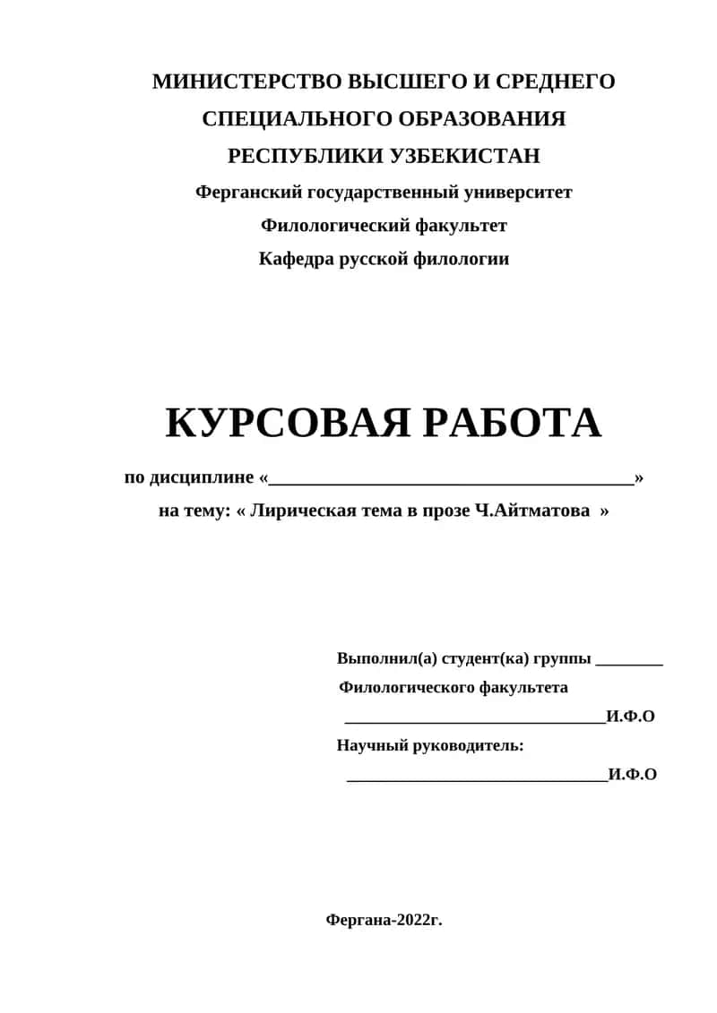 Лирическая тема в прозе Ч. Айтматова 1