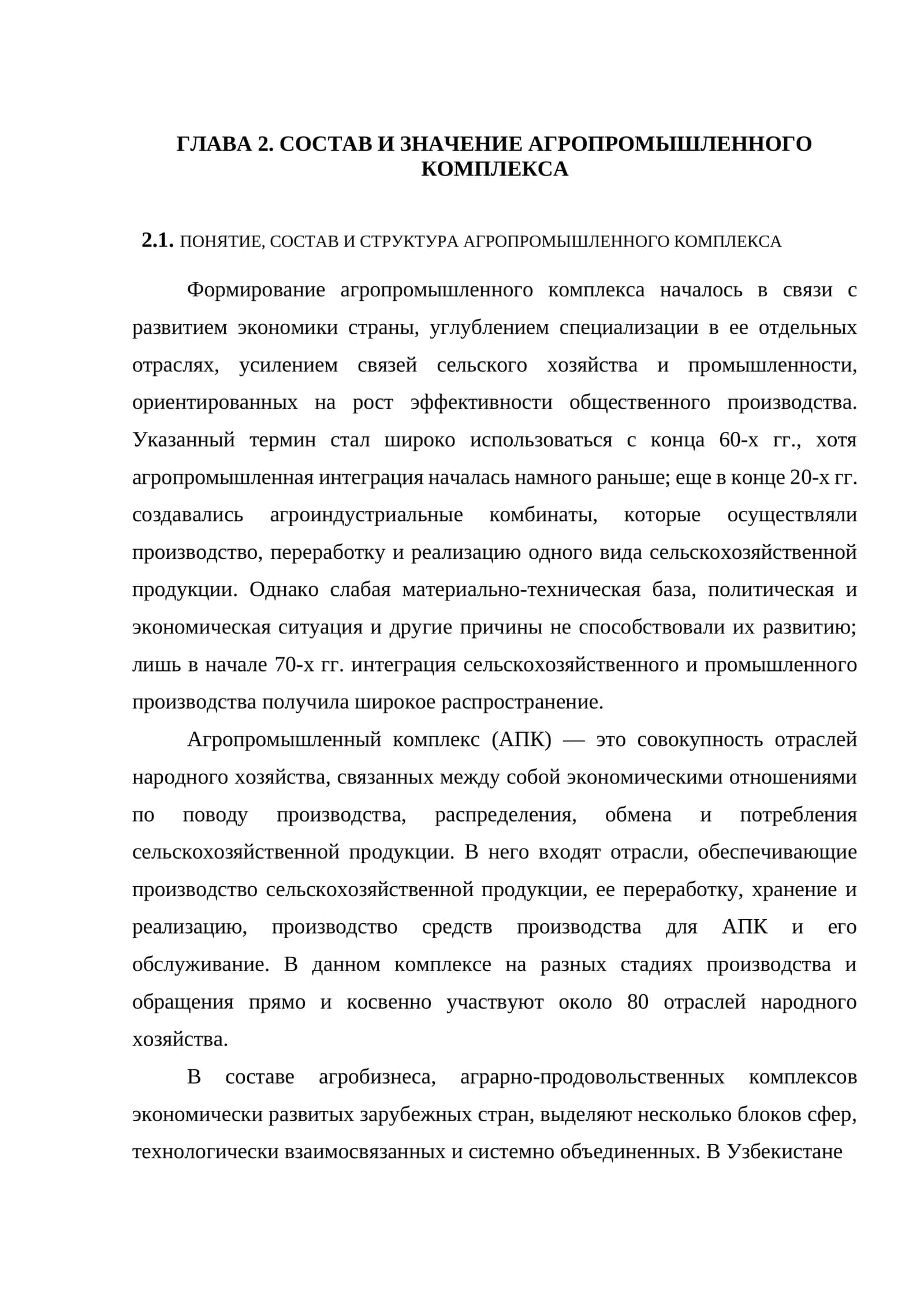 СОСТАВ И ЗНАЧЕНИЕ АГРОПРОМЫШЛЕННОГО КОМПЛЕКСА 1