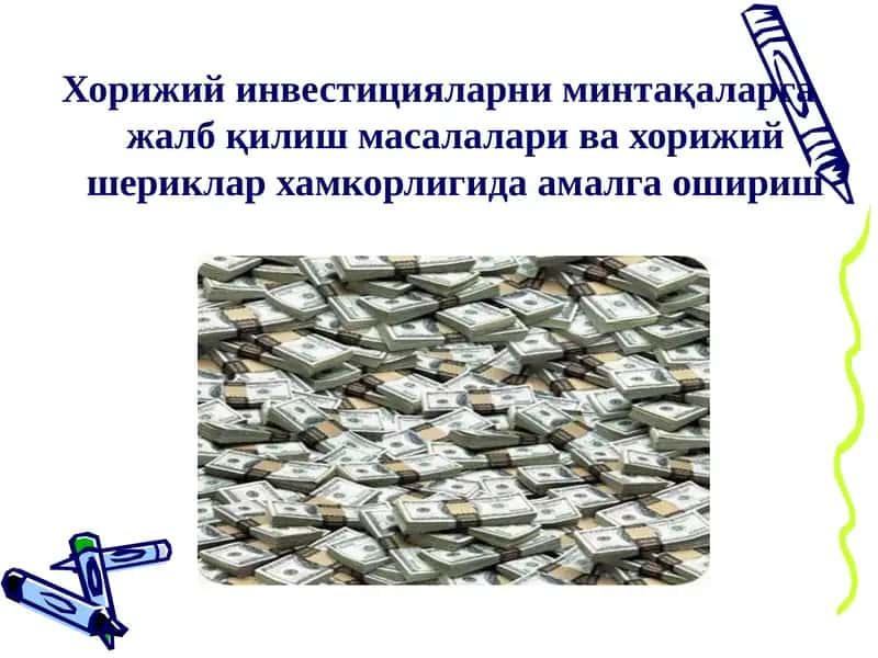 Чет эл инвестициялари 1