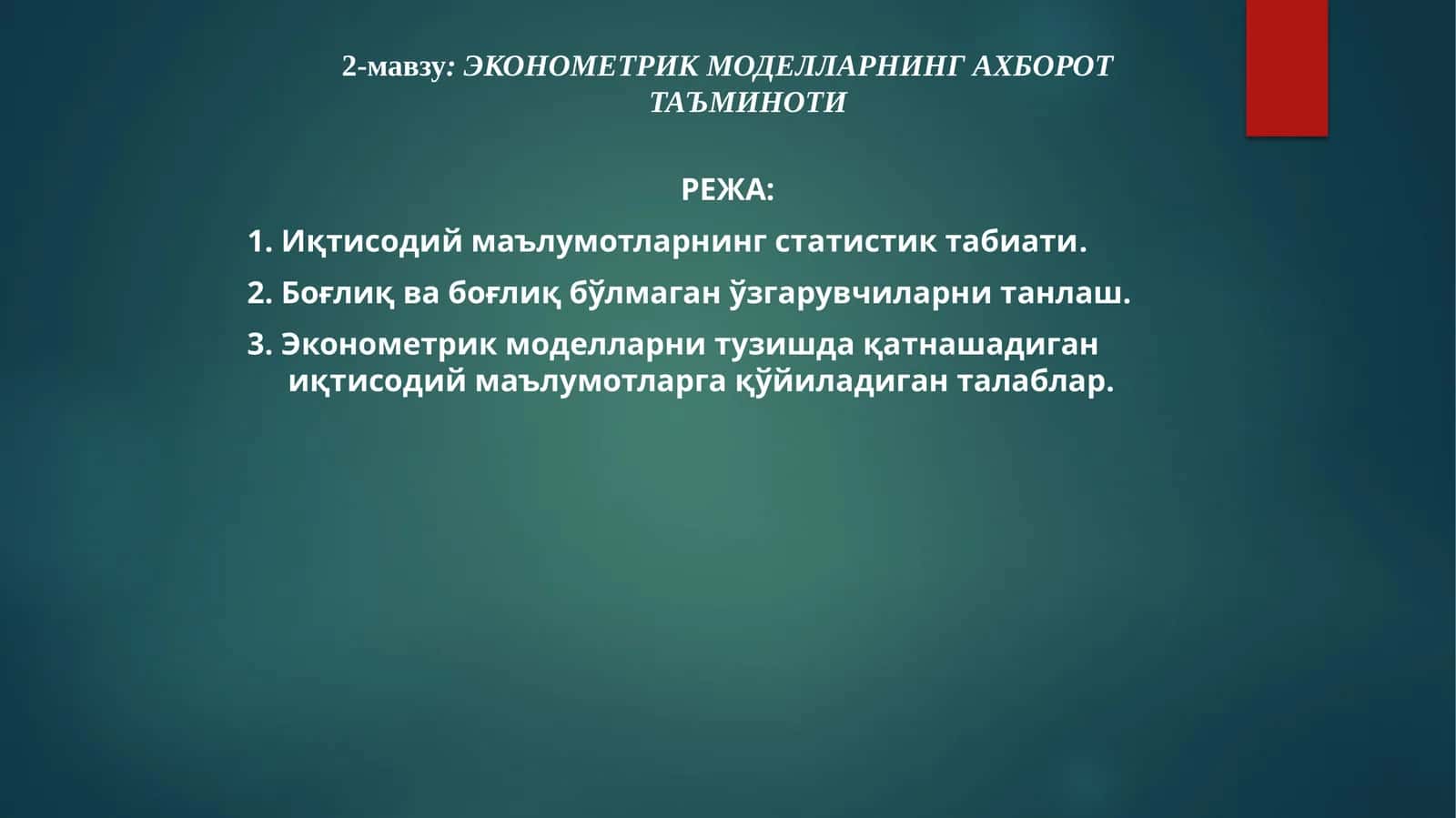ЭКОНОМЕТРИК МОДЕЛЛАРНИНГ АХБОРОТ ТАЪМИНОТИ 1