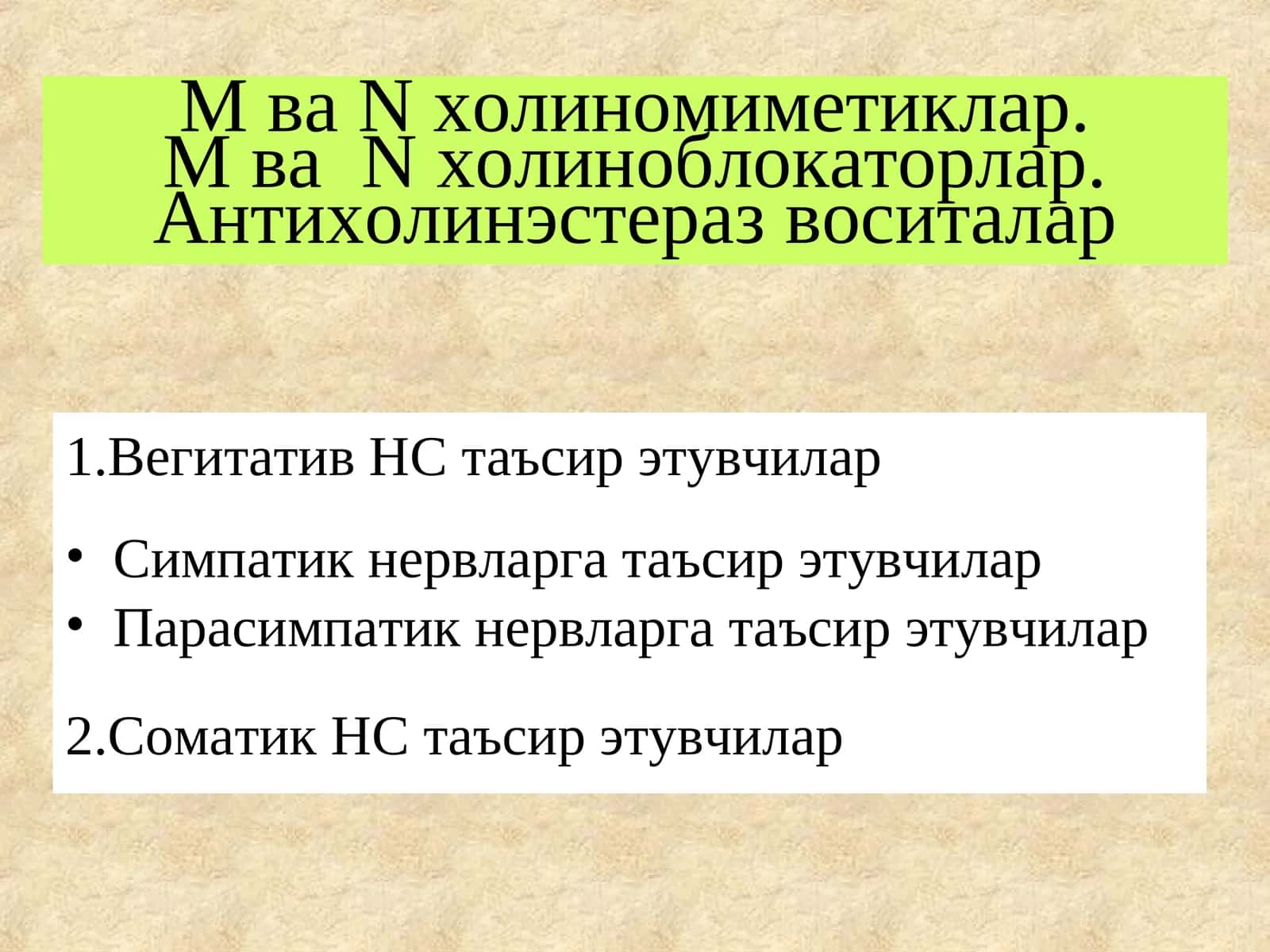 М ваNхолиномиметиклар.М ваNхолиноблокаторлар.Антихолинэстеразвоситалар 1