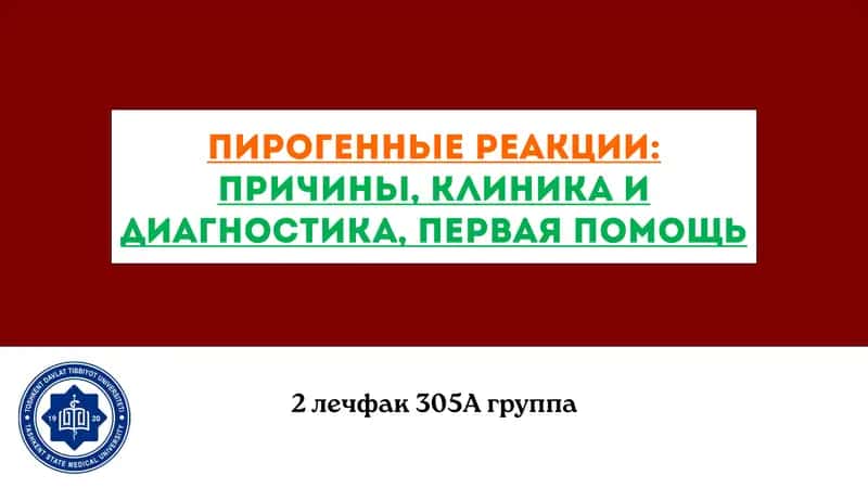 Пирогенные реакции: причины, клиника и диагностика, первая помощь 1