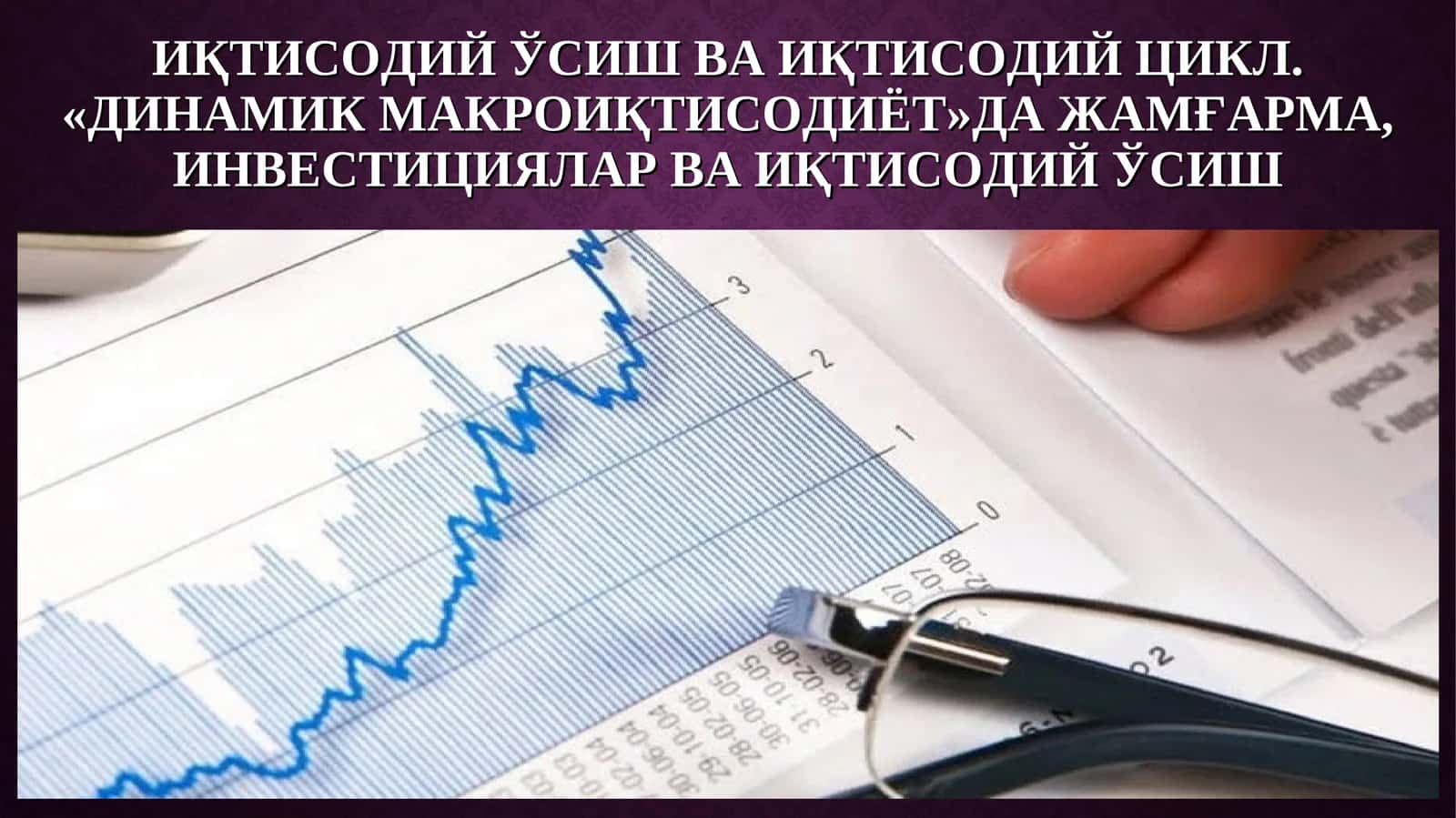 Динамик макроиқтисодиёт 1