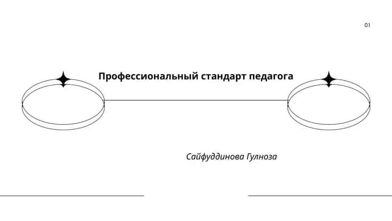 Профессиональный стандарт педагога 1