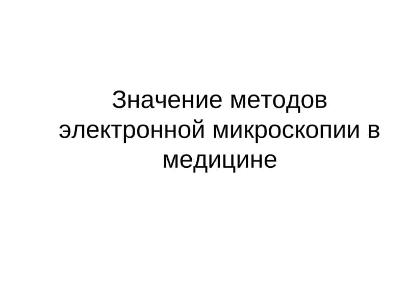 Электронная микроскопия в медицине 1