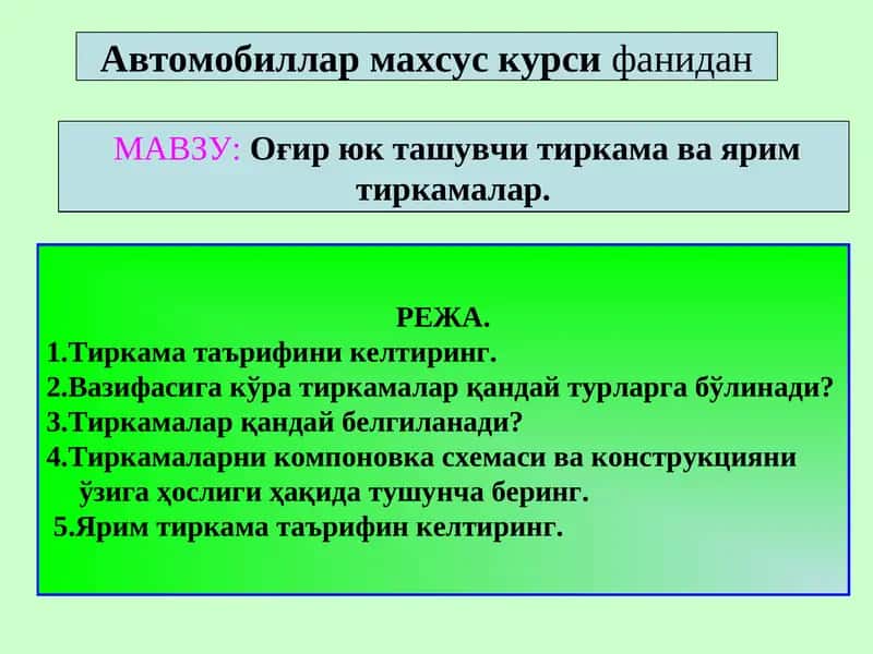 Оғир юк ташувчи тиркама ва ярим тиркамалар 1
