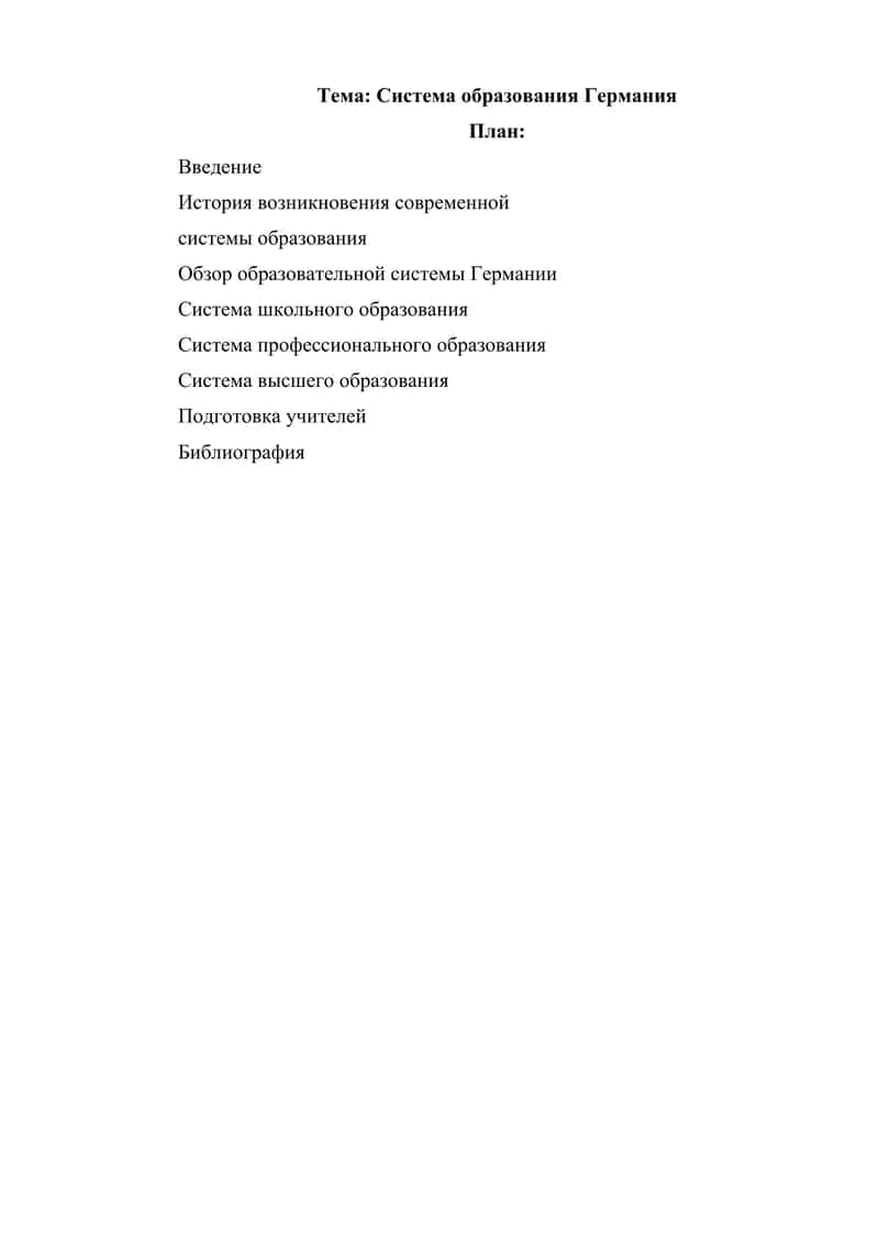 Система образования Германия 1