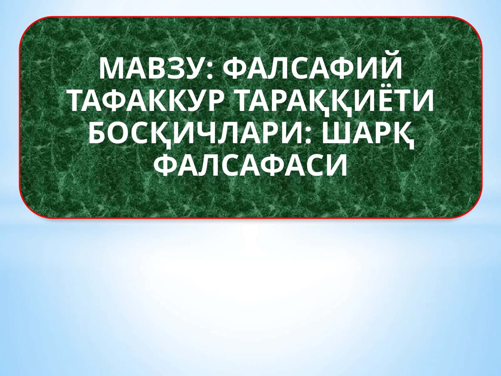 ФАЛСАФИЙ ТАФАККУР ТАРАҚҚИЁТИ БОСҚИЧЛАРИ ШАРҚ ФАЛСАФАСИ 1