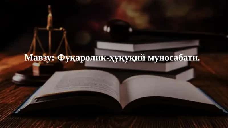 Фуқаролик-ҳуқуқий муносабати 1