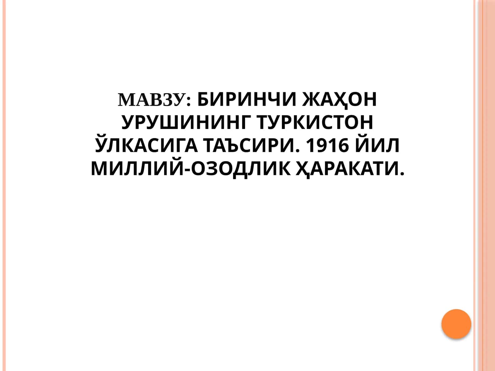 БИРИНЧИ ЖАҲОН УРУШИНИНГ ТУРКИСТОН ЎЛКАСИГА ТАЪСИРИ. 1916 ЙИЛ МИЛЛИЙ-ОЗОДЛИК ҲАРАКАТИ 1