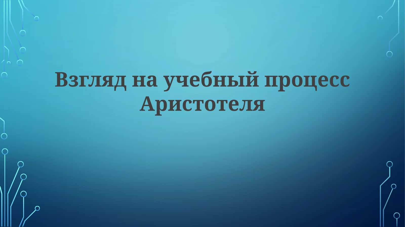 Взгляд научебный процесс Аристотеля 1