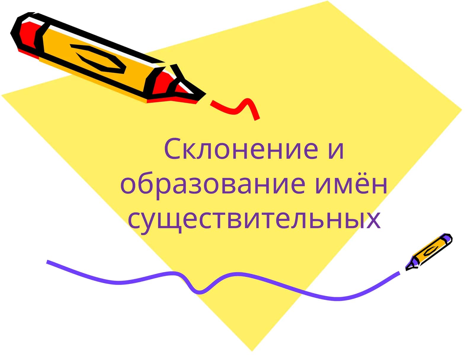 Склонение и образование имён существительных 1
