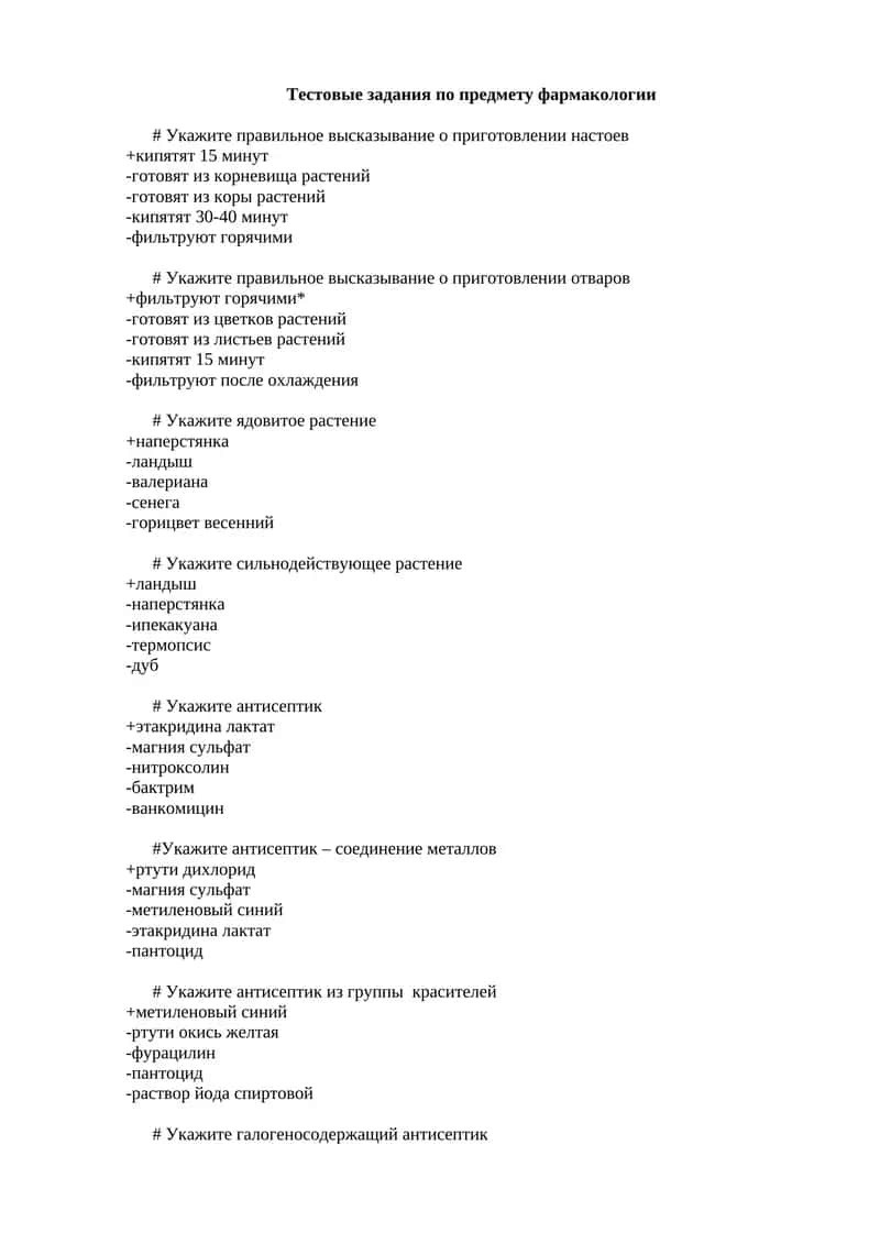 Тестовые задания по предмету фармакологии 1
