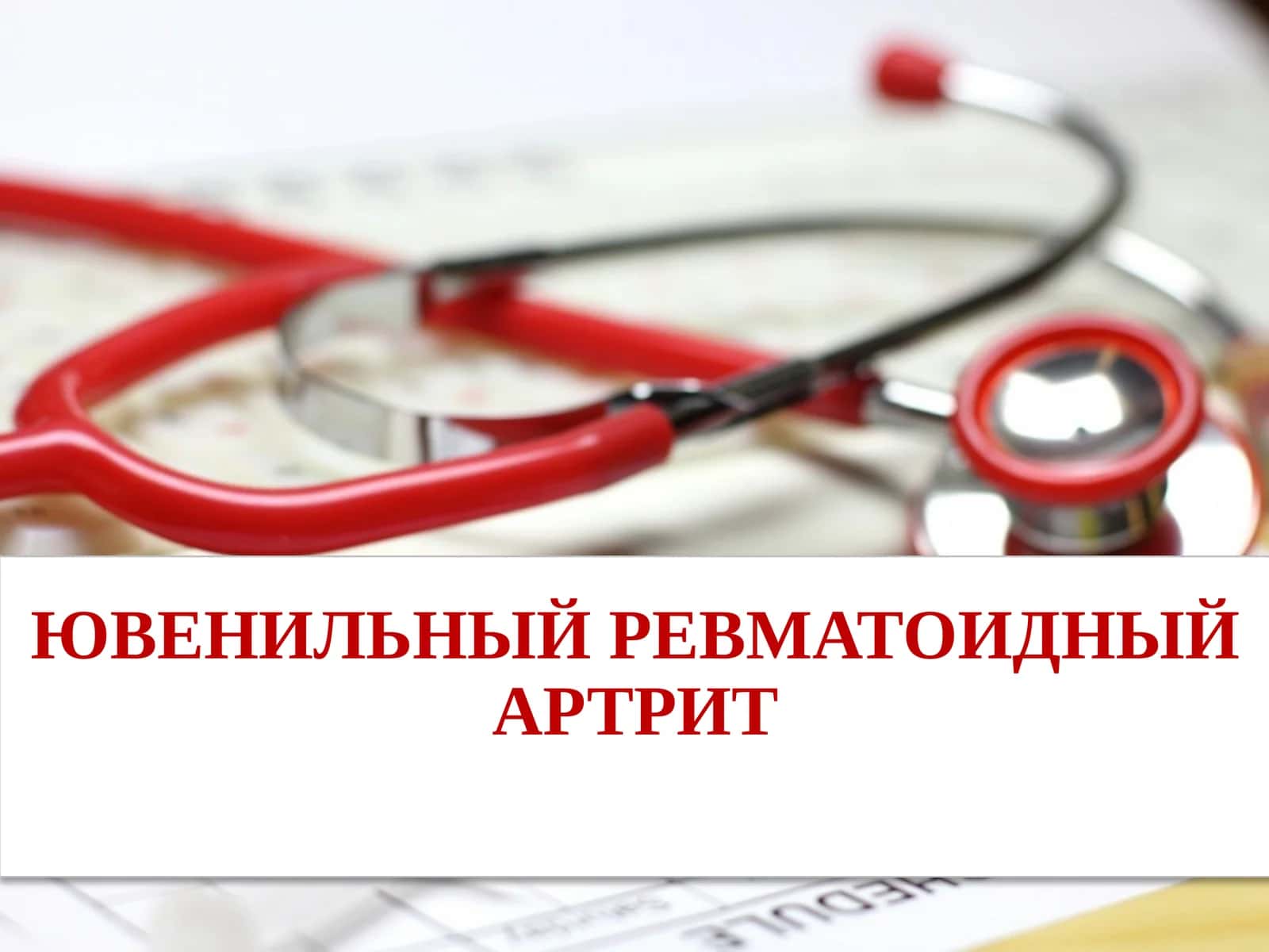 ЮВЕНИЛЬНЫЙ РЕВМАТОИДНЫЙ АРТРИТ 1