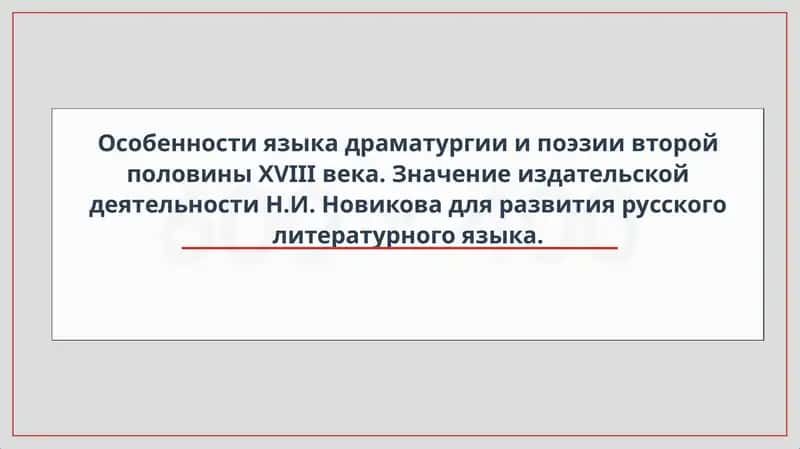 Особенности языка драматургии и поэзии второй половины XVIII века. Значение издательской деятельности Н.И. Новикова для развития русского литературного языка 1