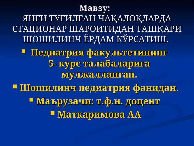ЯНГИ ТУҒИЛГАН ЧАҚАЛОҚЛАРДА СТАЦИОНАР ШАРОИТИДАН ТАШҚАРИ ШОШИЛИНЧ ЁРДАМ КЎРСАТИШ 1