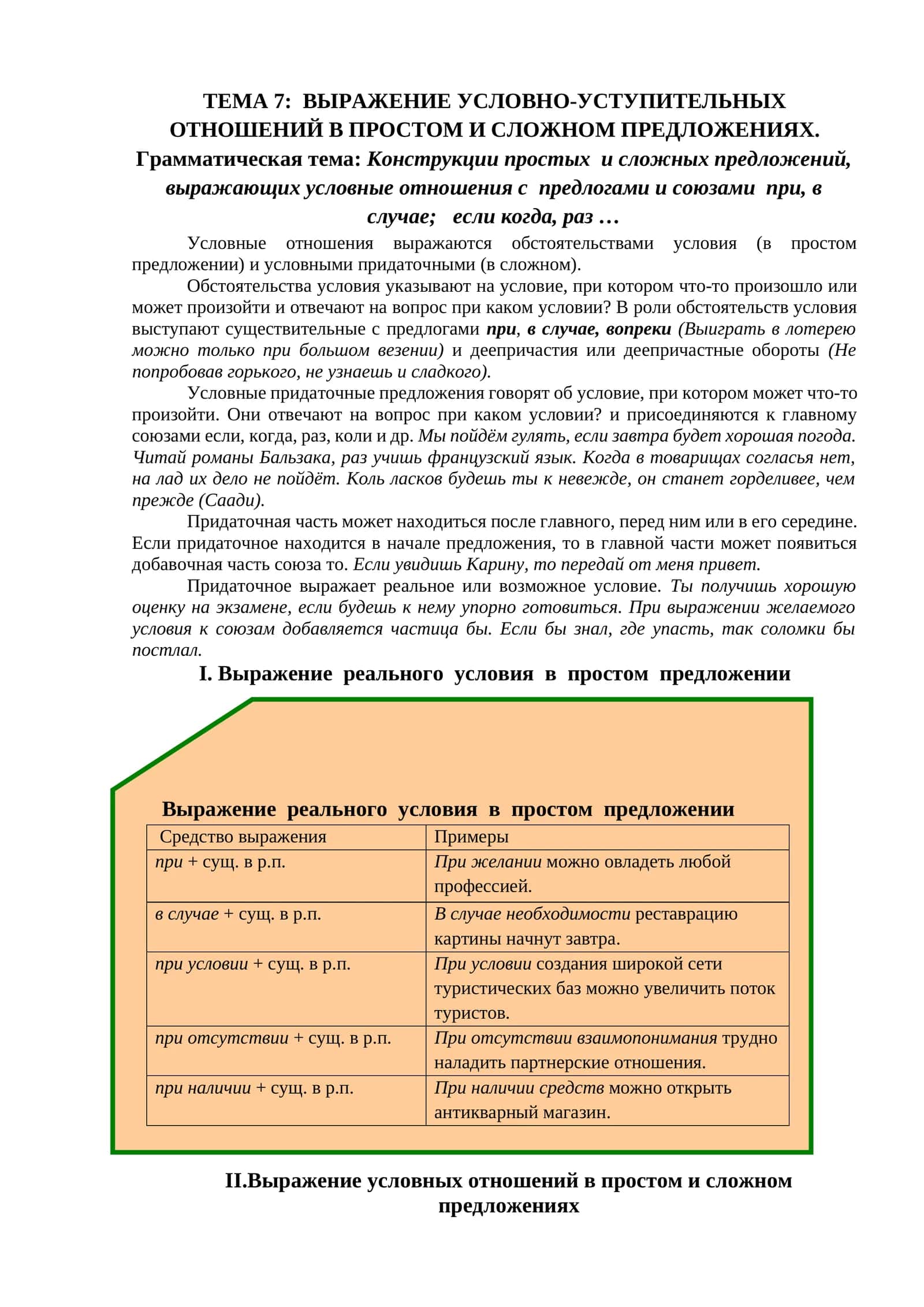 ТЕМА 7: ВЫРАЖЕНИЕ УСЛОВНО-УСТУПИТЕЛЬНЫХ ОТНОШЕНИЙ В ПРОСТОМ И СЛОЖНОМ ПРЕДЛОЖЕНИЯХ 1