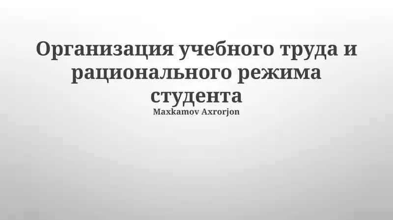 Организация учебного труда и рационального режима студента 1