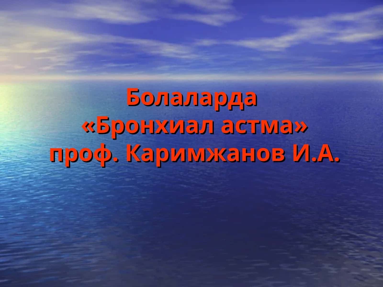 Болаларда«Бронхиал астма»проф. Каримжанов И.А 1