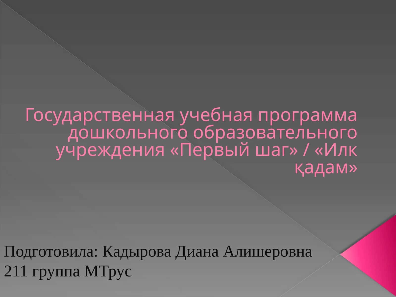 «Первый шаг» / «Илк қадам» Davlat o'quv dasturi 1