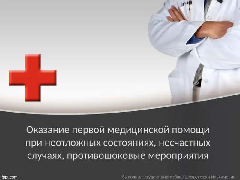 Оказание первой медицинской помощи 1