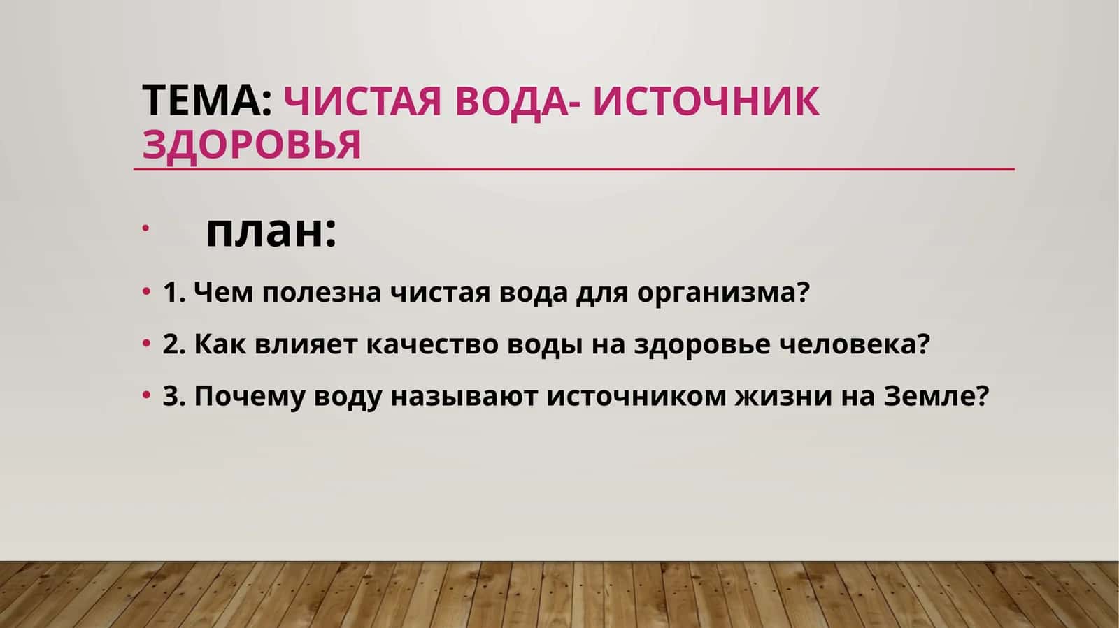 чистая вода- источник здоровья 1