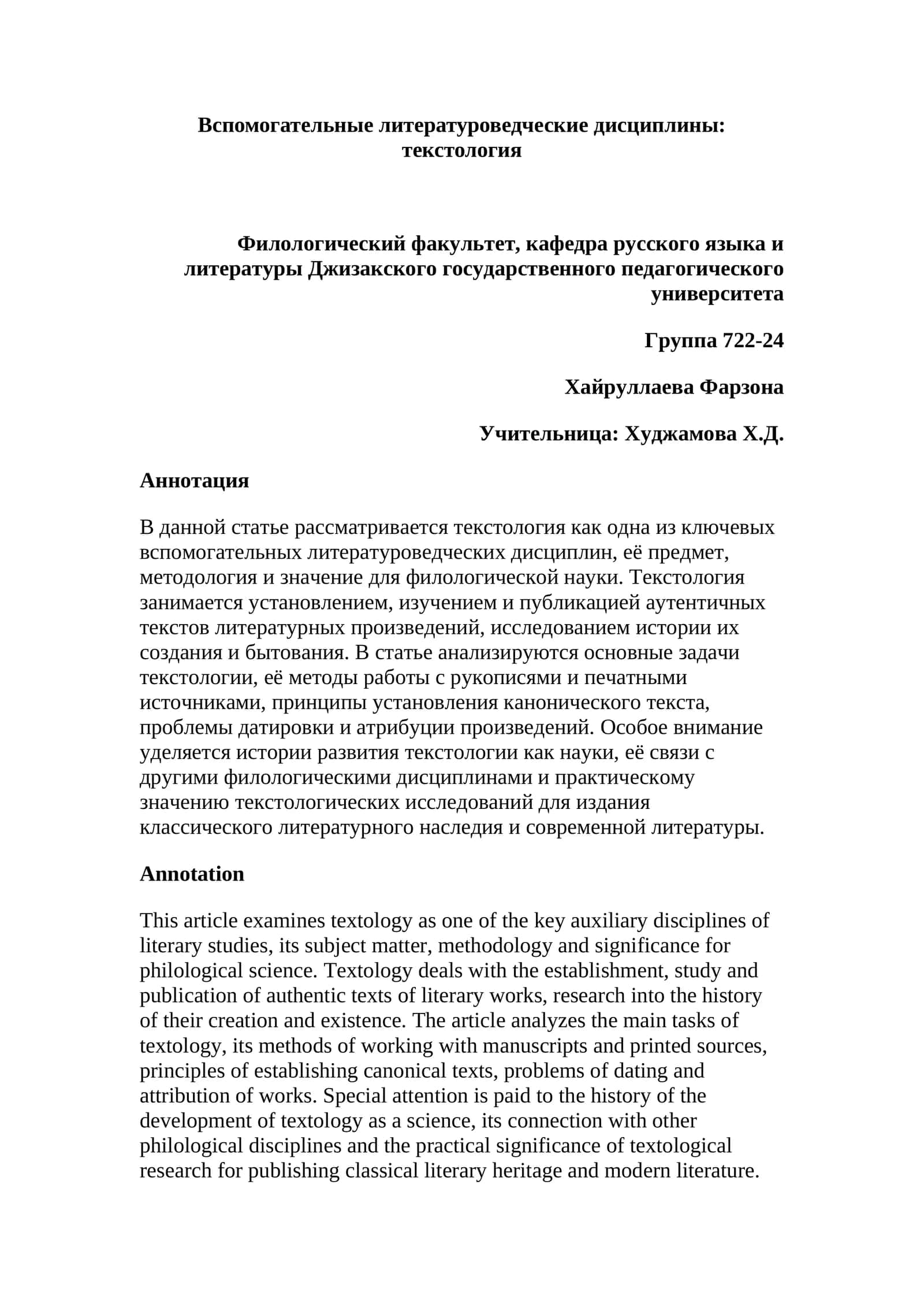 Вспомогательные литературоведческие дисциплины: текстология 1